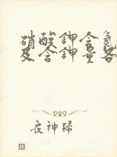 硝酸钾含氮量以及含钾量各是多少