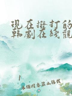 现在拨打的电话韩剧在线观看免费版