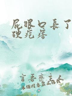 屁眼口长了一个硬疙瘩
