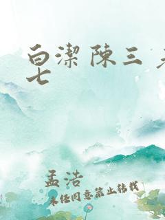 白洁 陈三 老七