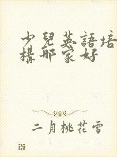 少儿英语培训机构哪家好