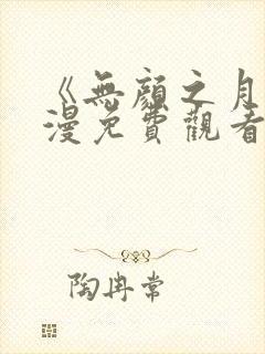 《无颜之月》动漫免费观看 《无颜之月》动漫免费观看