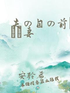夫の目の前で犯され妻 夫の目の前で犯され妻