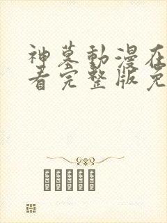 神墓动漫在线观看完整版免费高清