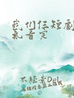 我们仨短剧一口气看完