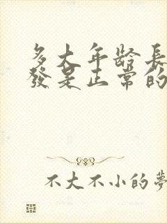 多大年龄长白头发是正常的