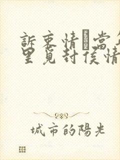 诉衷情·当年万里觅封侯情感