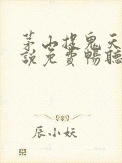茅山捉鬼天师小说免费畅听