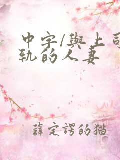 中字/与上司出轨的人妻 中字/与上司出轨的人妻