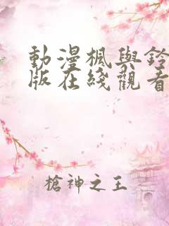 动漫枫与铃完整版在线观看