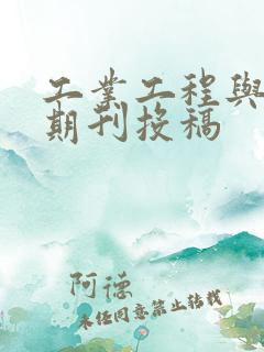 工业工程与管理期刊投稿 工业工程与管理期刊投稿