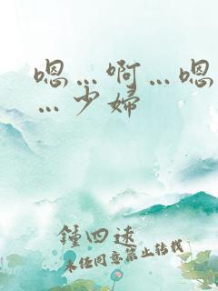 嗯…啊…嗯…啊…少妇