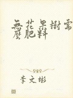无花果树需要什么肥料