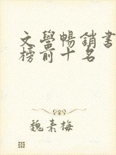 文学畅销书排行榜前十名