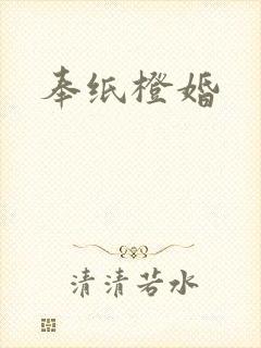 奉纸橙婚