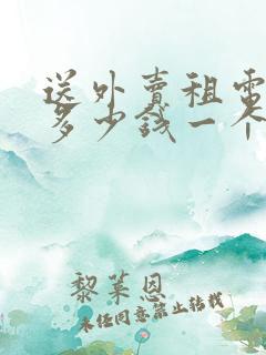 送外卖租电动车多少钱一个月