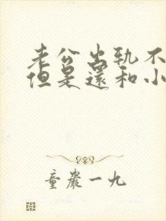 老公出轨不离婚但是还和小三联系