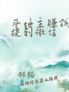斗地主赚钱可以提到微信