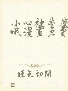 小心被梦魔吃掉哦漫画免费阅读不用kk币