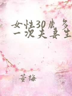女性30岁多久一次夫妻生活才算正常