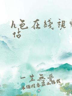 h色在线视频网站