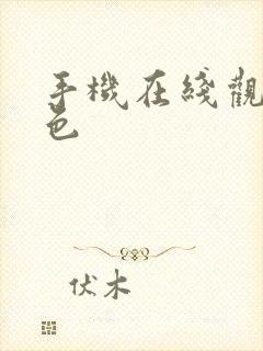 手机在线观看h色 手机在线观看h色