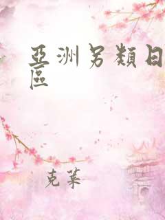 亚洲另类日本一区
