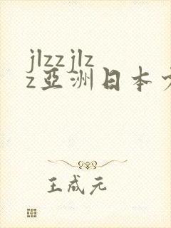 jlzzjlzz亚洲日本少妇