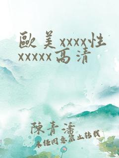 欧美xxxx性xxxxx高清