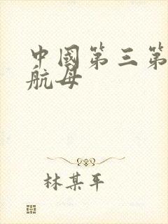 中国第三第四艘航母