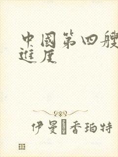 中国第四艘航母进度 中国第四艘航母进度