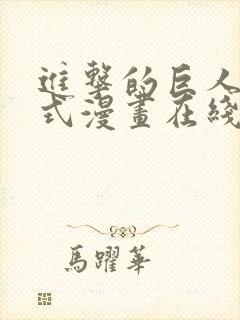 进击的巨人下拉式漫画在线观看免费 进击的巨人下拉式漫画在线观看免费