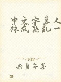 中文字幕人妻丝袜成熟乱一区三区 中文字幕人妻丝袜成熟乱一区三区