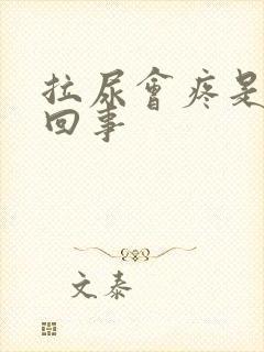 拉尿会疼是怎么回事