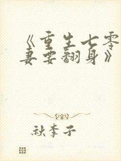 《重生七零:肥妻要翻身》免费阅读