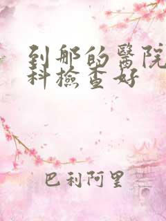 到那的医院做妇科检查好