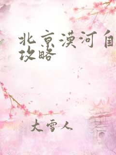 北京漠河自驾游攻略