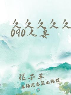 久久久久久久8090人妻