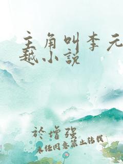 主角叫李元的穿越小说