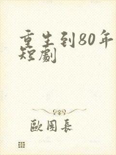 重生到80年代短剧