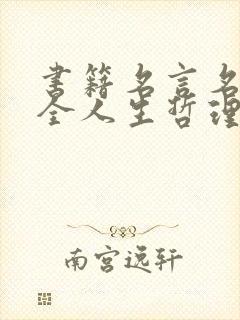 书籍名言名句大全人生哲理