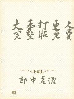 大奉打更人动漫完整版免费观看