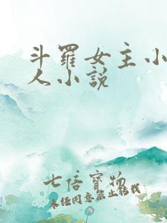 斗罗女主小舞同人小说