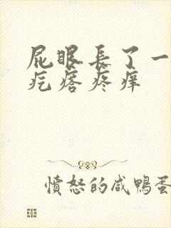 屁眼长了一个肉疙瘩疼痒