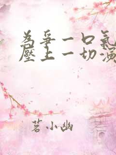 为争一口气,我压上一切演员