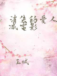 消失的爱人无删减电影 消失的爱人无删减电影