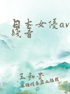 日本女优av在线看