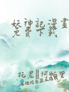 妖神记漫画全集免费下载