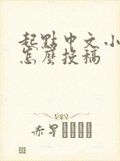 起点中文小说网怎么投稿