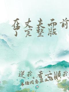 在丈夫面前被耍了完整版